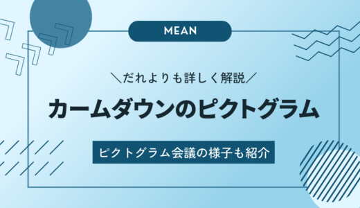 カームダウン・クールダウンのピクトグラムについて