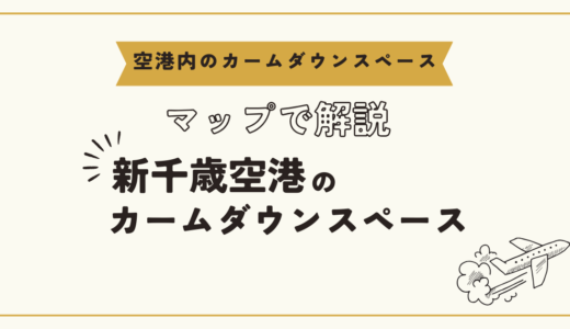新千歳空港のカームダウンスペースがある場所は？