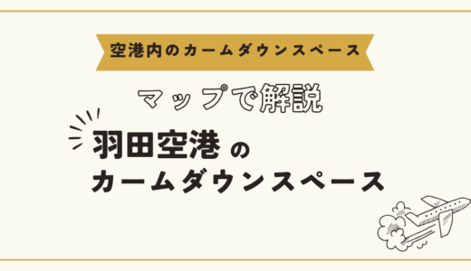 羽田空港のカームダウンスペースがある場所