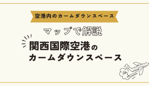 関西国際空港のカームダウンスペースがある場所は？