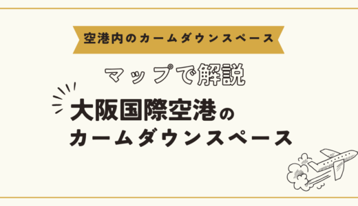 大阪国際空港(伊丹空港)のカームダウンスペースがある場所は？