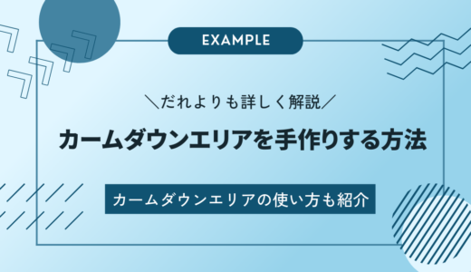 カームダウンエリアを手作りする方法｜テントやグッズも紹介