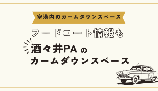 酒々井パーキングエリアにはカームダウンスペースがあります！