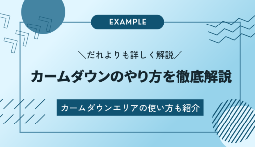 カームダウンエリアの使い方やカームダウンのやり方を解説